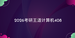 2026考研王道计算机408