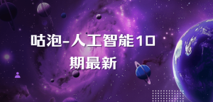 咕泡-人工智能深度学习系统班（第十期）