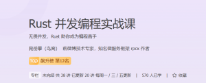 极客-Rust并发编程实战课