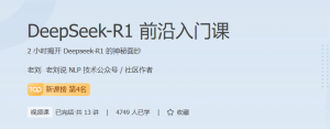 极客DeepSeek-R1前沿入门课(1)