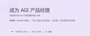 成为 AGI 产品经理
