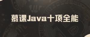 慕课Java十项全能
