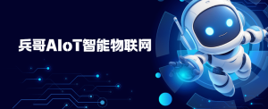 兵哥AIoT智能物联网