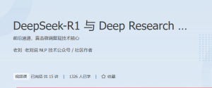 极客时间DeepSeek-R1与DeepResearch复现之旅