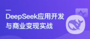 DeepSeek 应用开发与商业变现实战