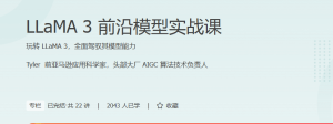极客-LLaMA3前沿模型实战课