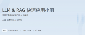 LLM & RAG 快速应用小册