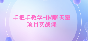 Java程序员阿斌手把手教学-IM聊天室项目实战课