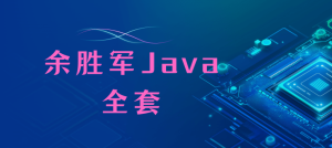 余胜军Java全套2024