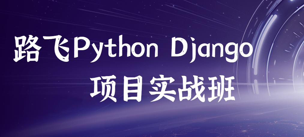 路飞Python Django项目实战班