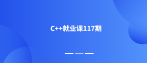bt-C++就业课117期