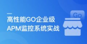 高性能GO企业级APM监控系统实战