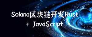 Solana区块链开发Rust + JavaScript
