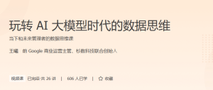 极客-玩转AI大模型时代的数据思维
