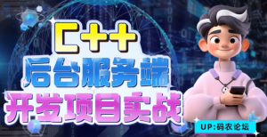 C++后台服务端开发项目实战