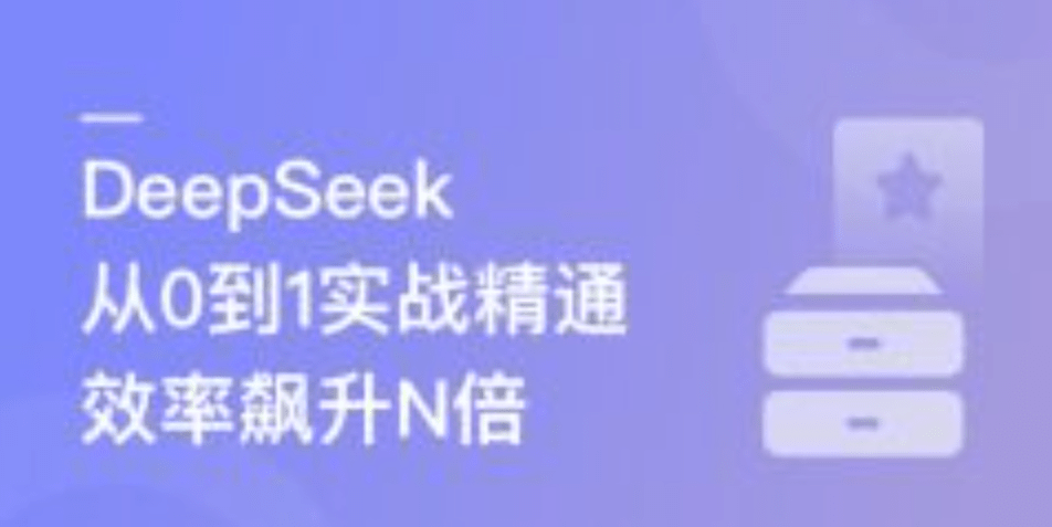 DeepSeek从0到1实战精通,效率飙升N倍