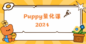 2024Puppy量化
