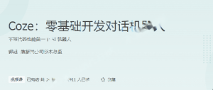 极客-Coze：零基础开发对话机器人