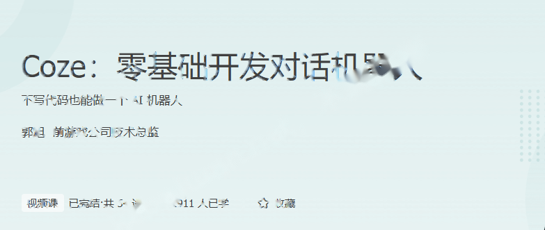 极客-Coze:零基础开发对话机器人