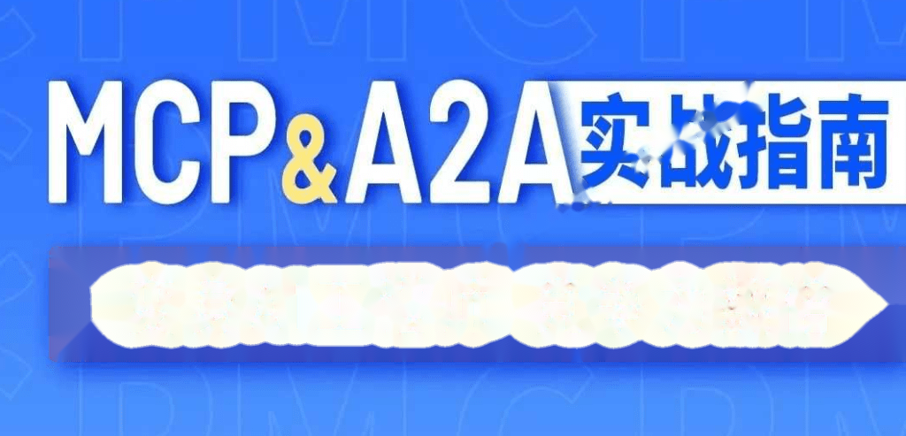 尚硅谷MCP&A2A实战指南