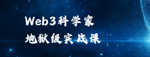 币圈科学家-Web3科学家地狱级实战课|旺仔大神|价值3万+