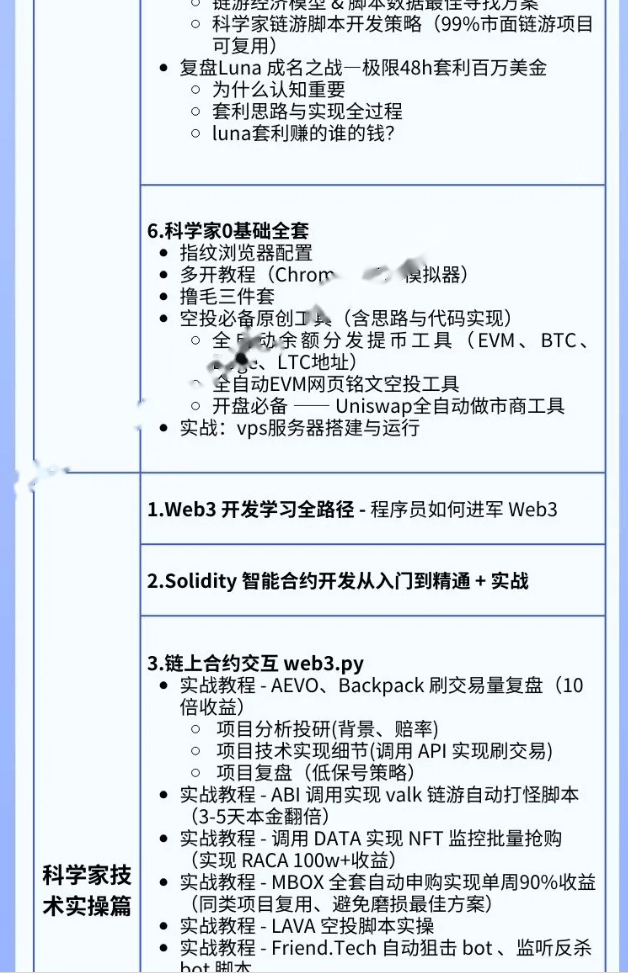 币圈科学家-Web3科学家地狱级实战课|旺仔大神|价值3万+