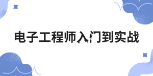 电子工程师入门到实战