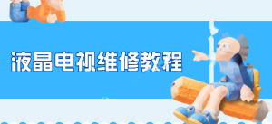 液晶电视维修教程