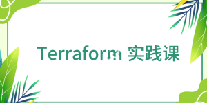 Terraform 实践课