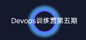 Devops训练营第五期