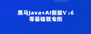 黑马Java+AI新版V16零基础就业班