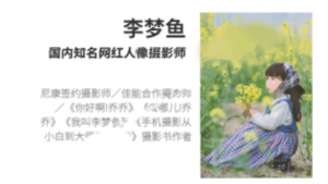 李梦鱼儿童摄影与后期PS教程