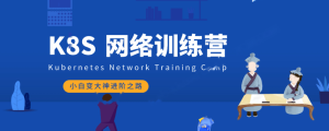 优点知识-Kubernetes进阶训练营1-4期