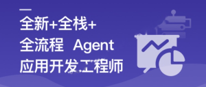 AI Agent从0到1定制开发 全栈/全流程/企业级落地实战