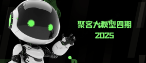聚客大模型4期