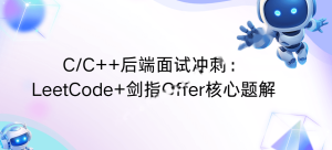 C/C++后端面试冲刺：LeetCode+剑指Offer核心题解