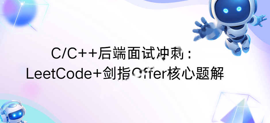 C/C++后端面试冲刺:LeetCode+剑指Offer核心题解