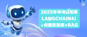 2025年尚硅谷阳哥LangChain4J +向量数据库+RAG
