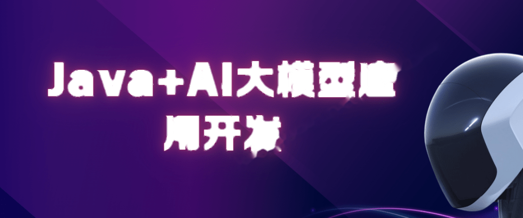 2025年3月尚硅谷Java+AI大模型应用开发