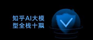 知乎AI大模型全栈十期