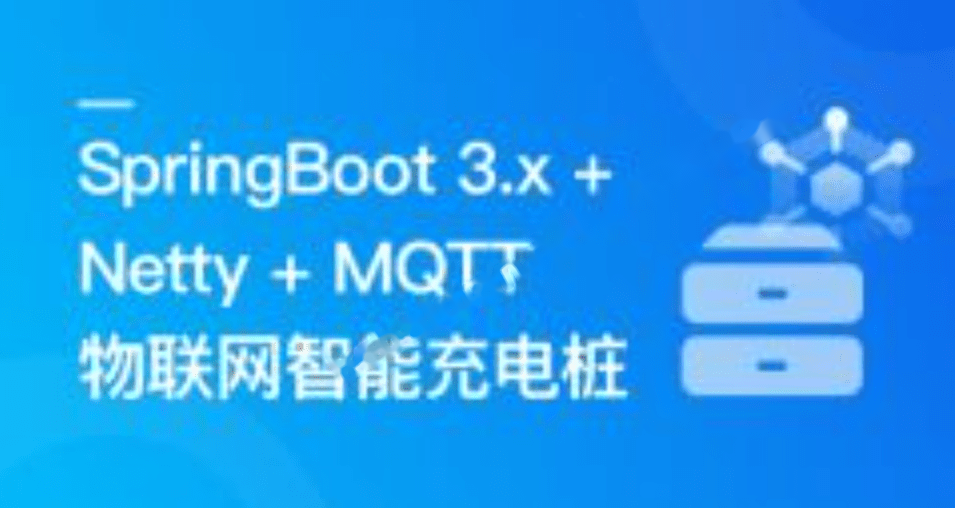 SpringBoot 3.x + Netty + MQTT 实战物联网智能充电桩|更新中-5章