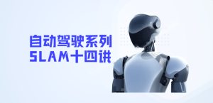 深蓝学院自动驾驶系列SLAM十四讲