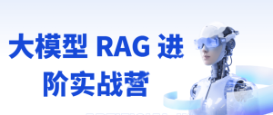 极客-大模型 RAG 进阶实战营