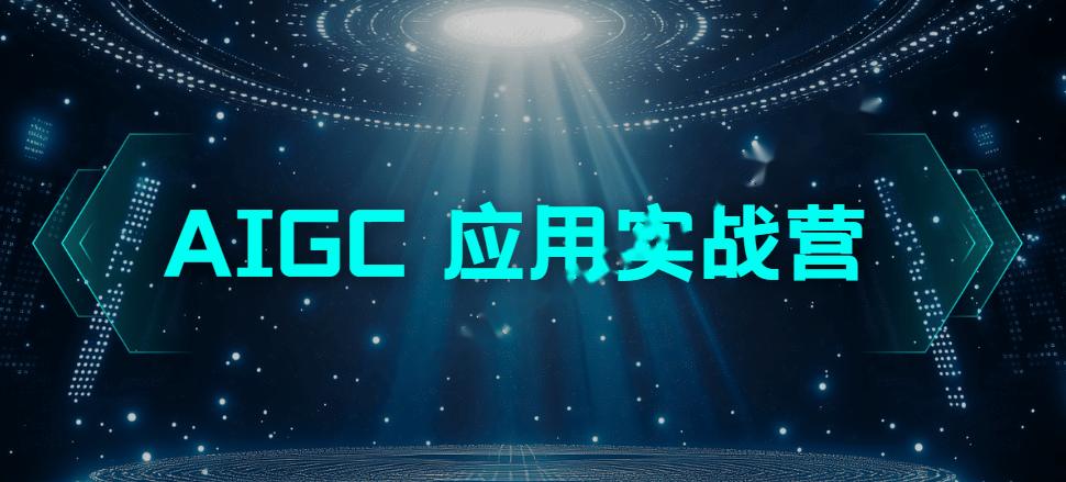 极客AIGC应用实战营