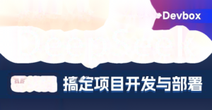 黑马DeepSeek+Cursor+Devbox 零代码开发项目课程 视频+资料
