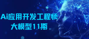 知乎Ai应用开发工程师大模型11期|2025完结