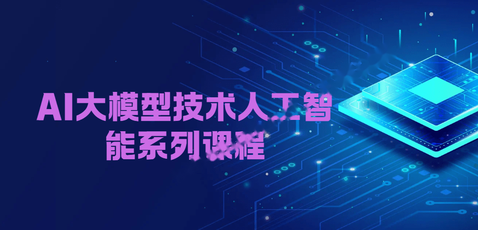 2025尚硅谷AI大模型技术人工智能系列课程