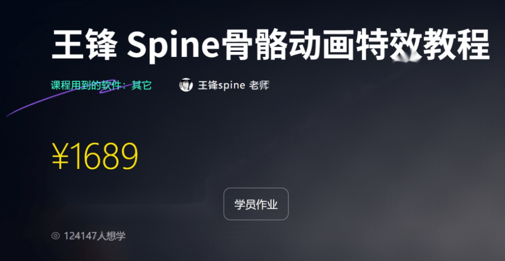 王锋:Spine3.8骨骼动画特效教程第三季,视频+素材 价值1689