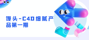 馒头-C4D细腻产品第一期