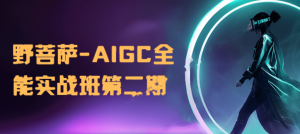 野菩萨-AIGC全能实战班第二期